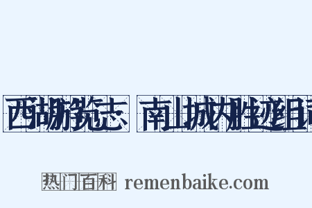 西湖游览志·南山城内胜迹组词是什么意思的图片